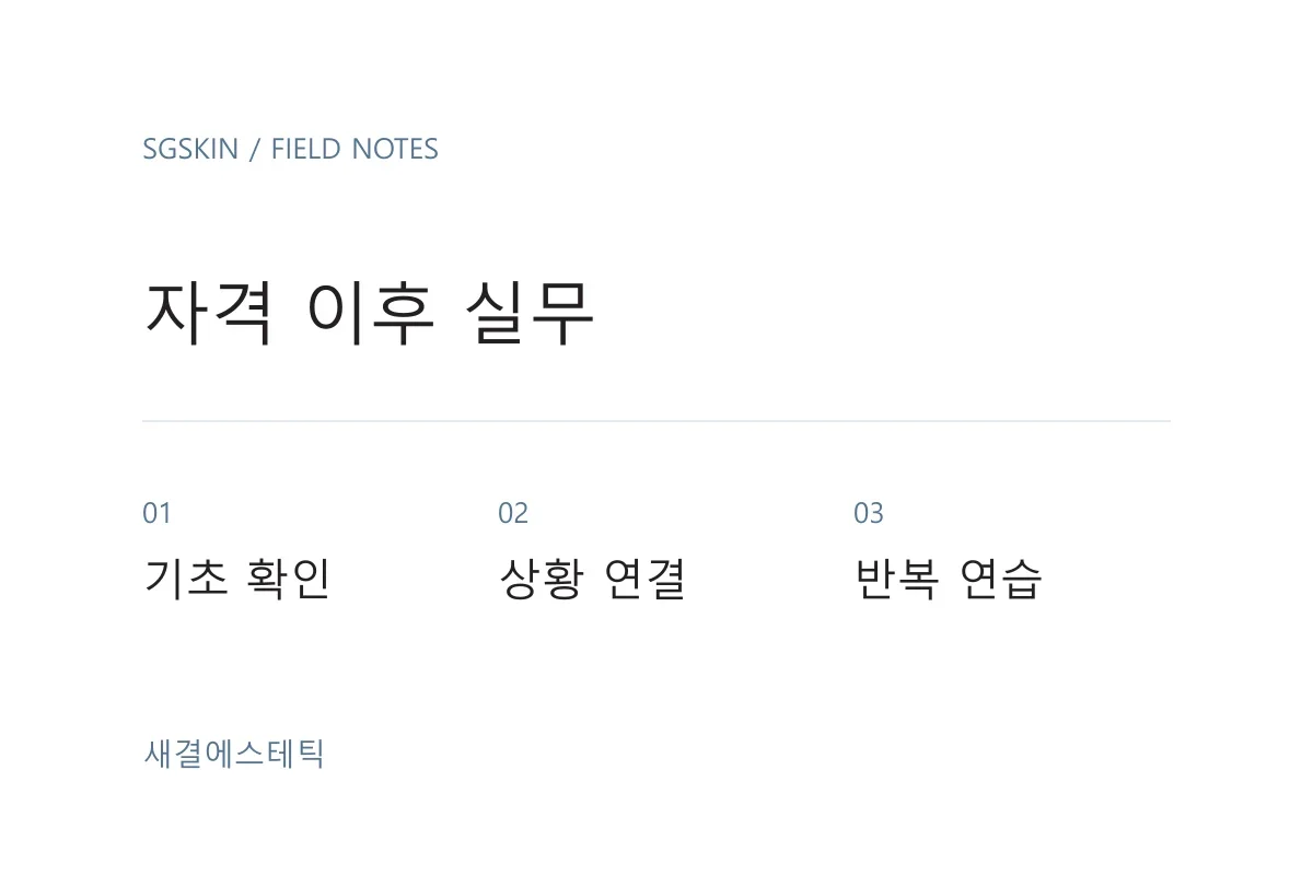 자격 준비에서 익힌 기초를 상담과 기록을 포함한 현장 적용으로 연결하는 비교 도식