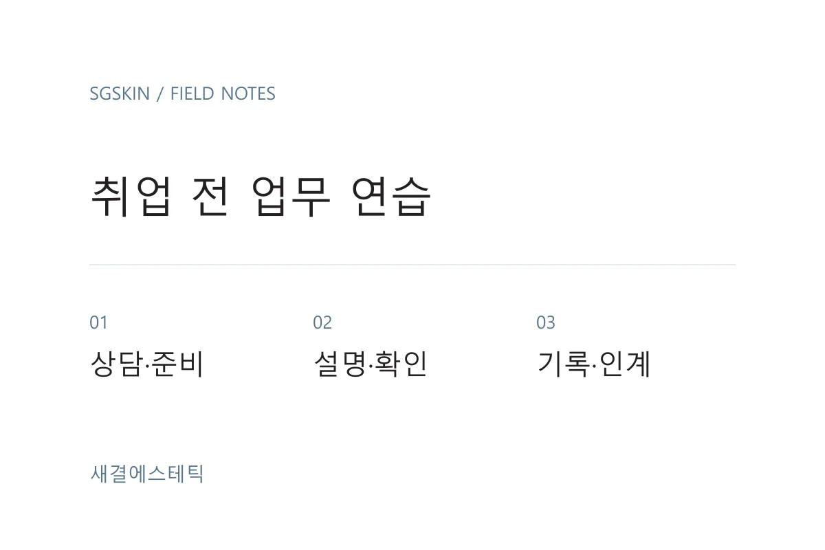 피부관리사 취업 준비를 위한 상담부터 기록과 인계까지의 업무 흐름