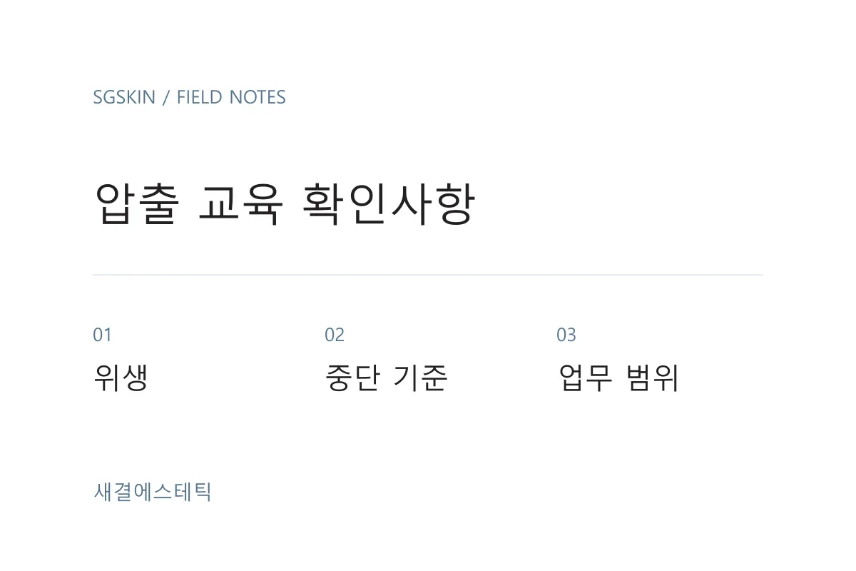 압출 교육 선택에서 위생과 중단 기준, 전문 평가를 우선 확인하는 흐름도