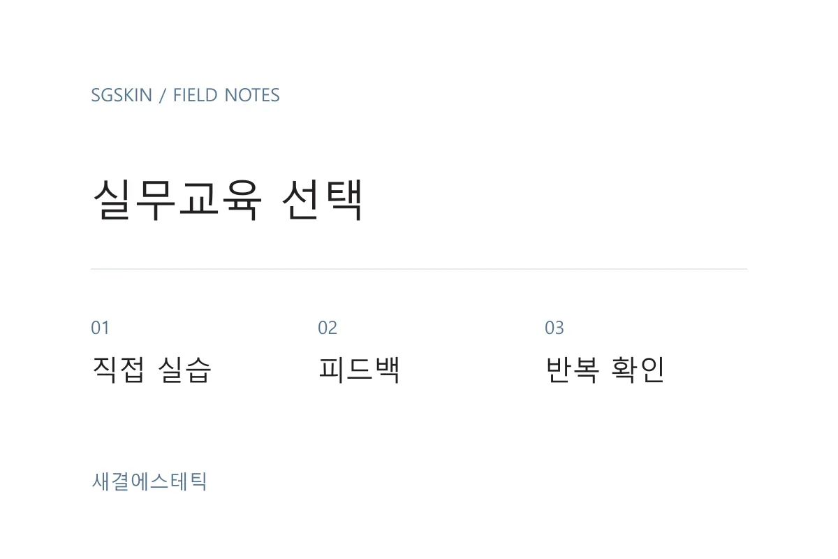 피부관리 실무교육 선택 기준을 실습, 피드백, 수강 조건으로 나눈 점검표